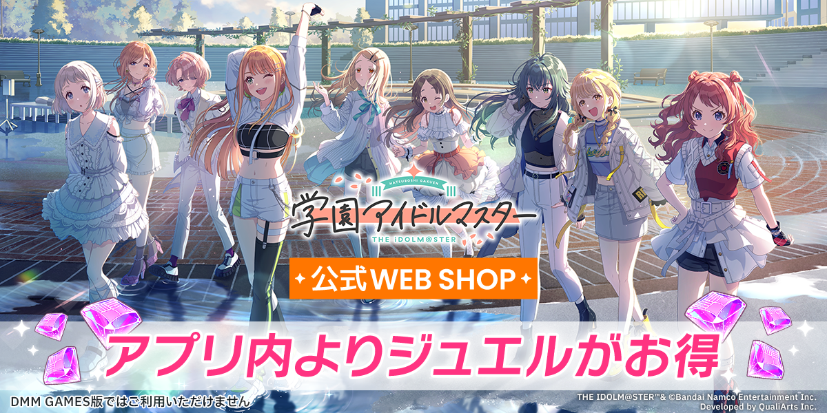 学園アイドルマスター」公式WEB SHOP